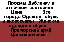 Продам Дубленку в отличном состоянии › Цена ­ 15 000 - Все города Одежда, обувь и аксессуары » Женская одежда и обувь   . Приморский край,Дальнереченск г.